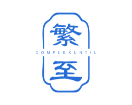 繁至 COMPLEXUNTIL