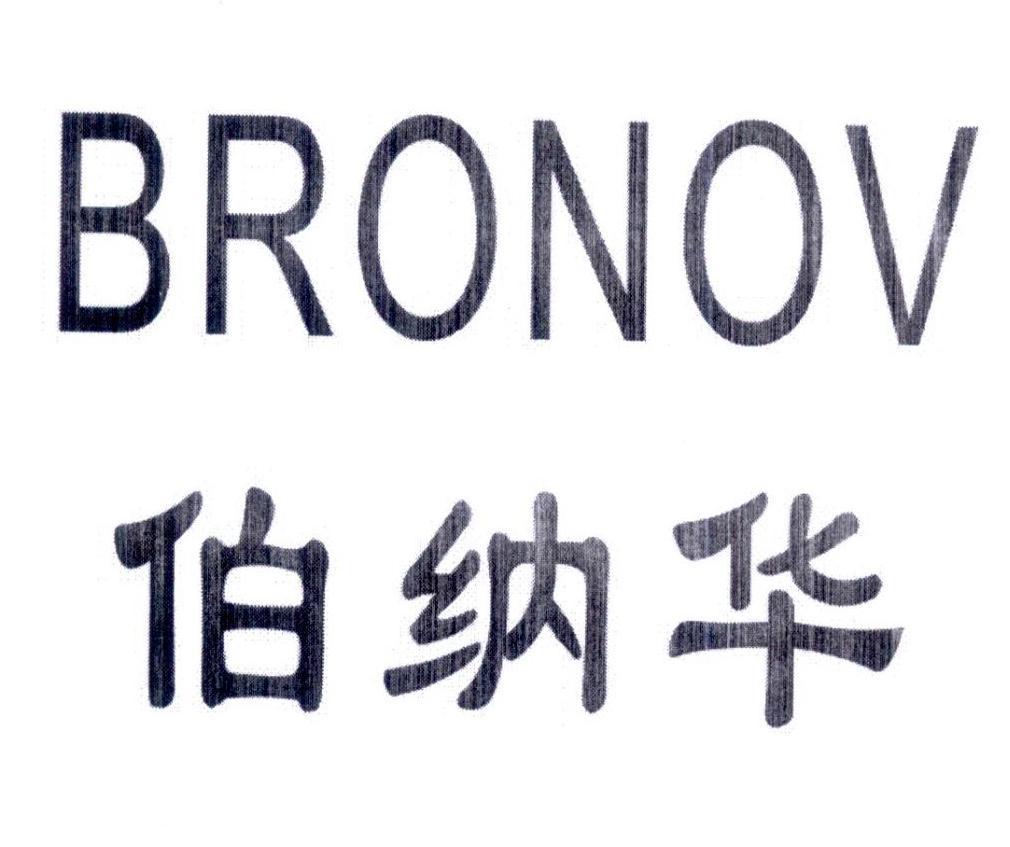 伯纳华 BRONOV