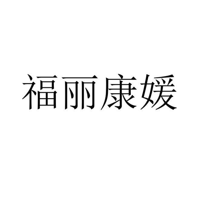 福丽康媛