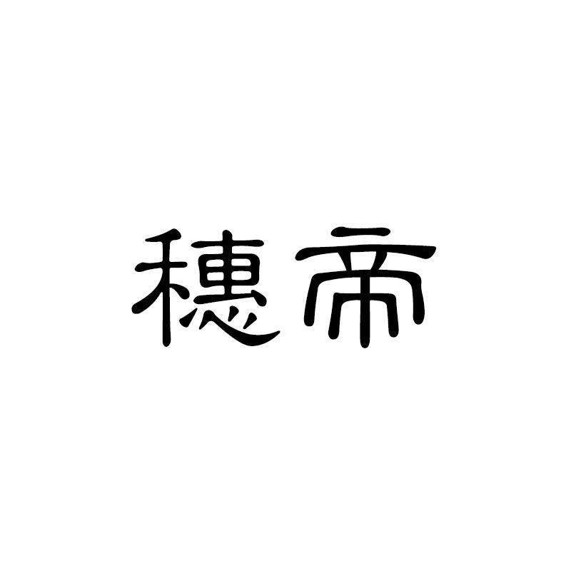 穗帝