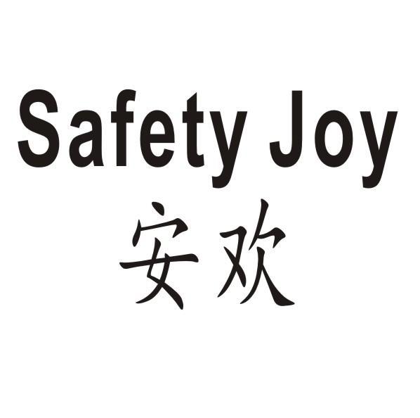 安欢 SAFETY JOY