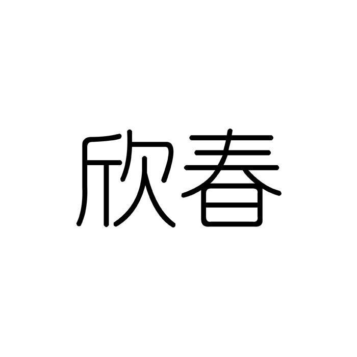 欣春