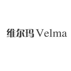 维尔玛  VELMA