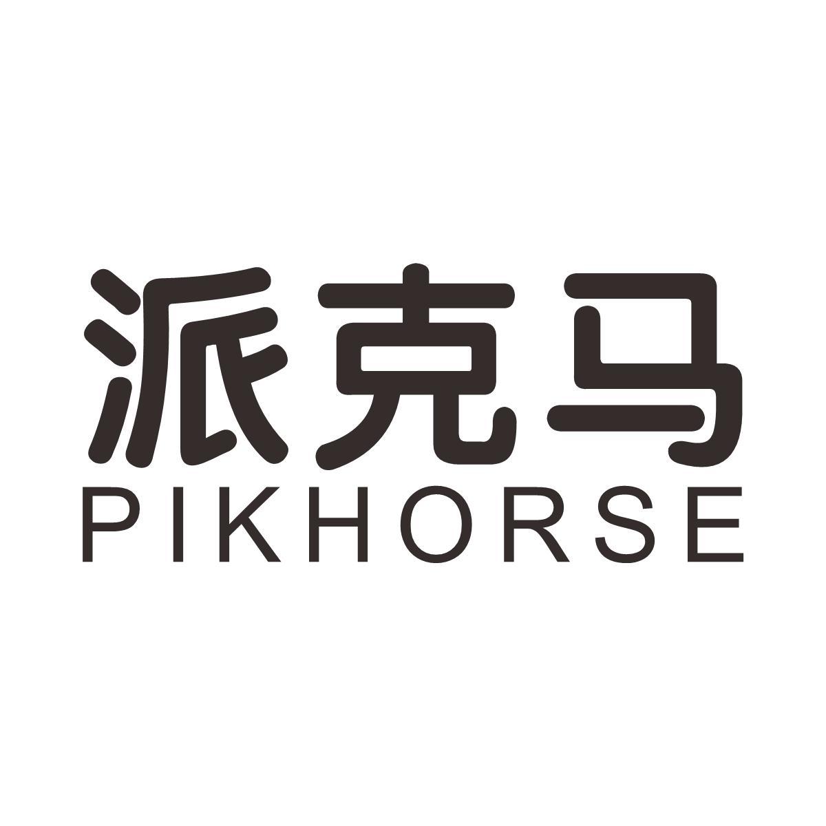 派克马 PIKHORSE