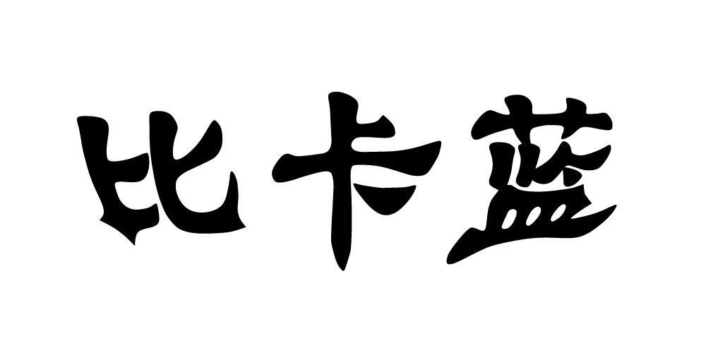 比卡蓝
