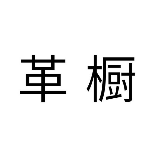 革橱