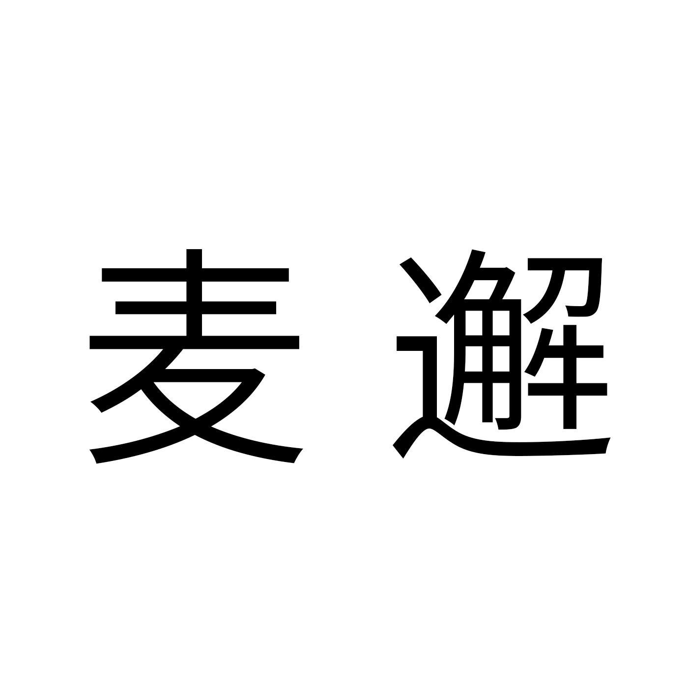 麦邂