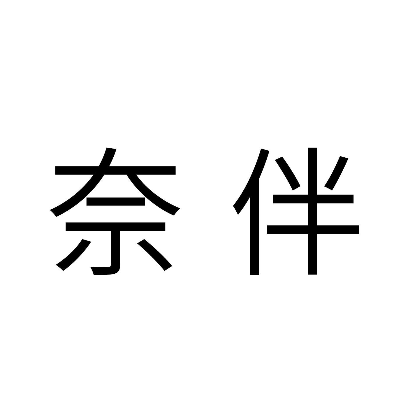 奈伴