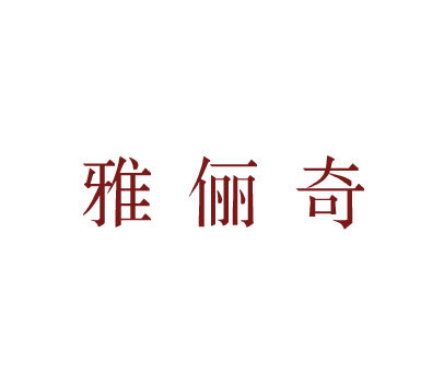 雅俪奇