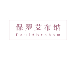 保罗艾布纳 PAULABRAHAM