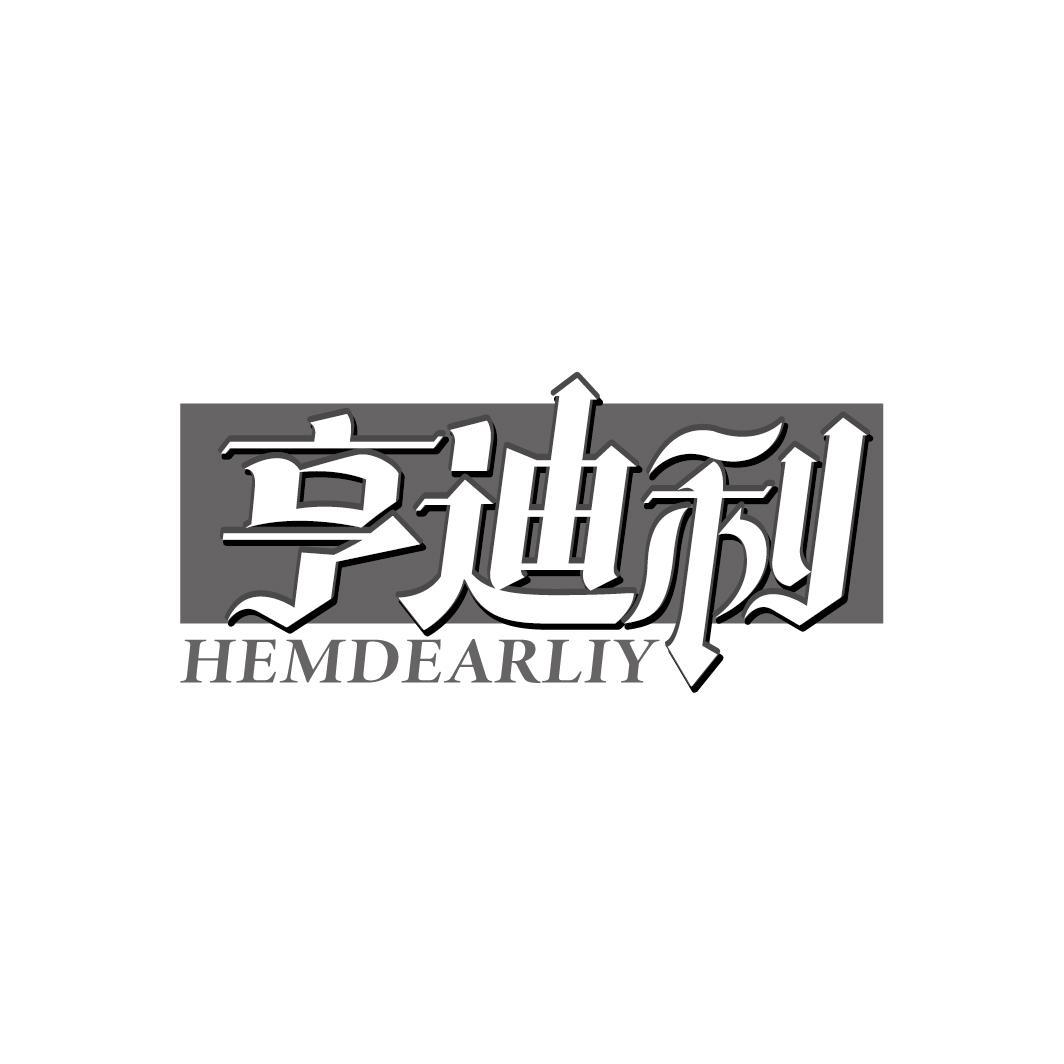 亨迪利 HEMDEARLIY