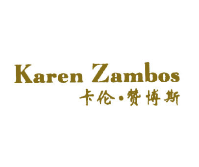 卡伦·赞博斯 KAREN ZAMBOS