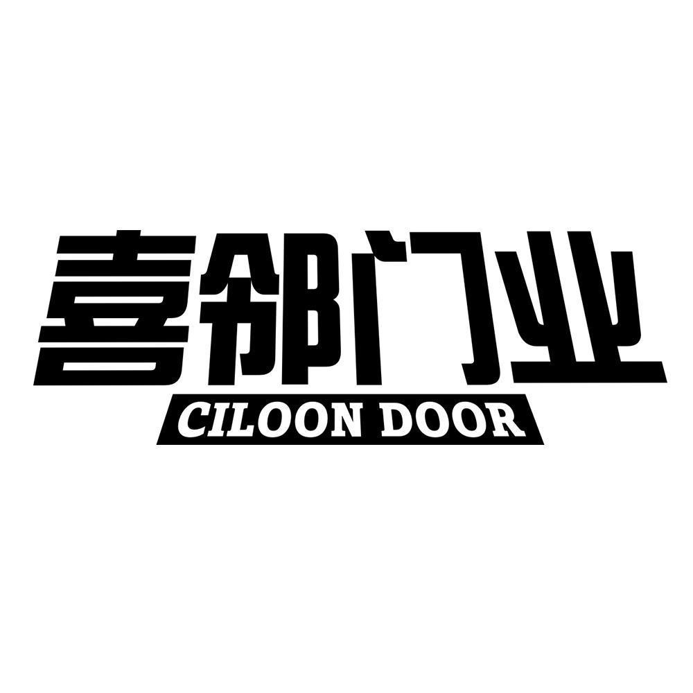 喜邻门业 CILOON DOOR