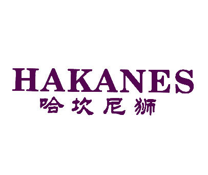 哈坎尼狮;HAKANES