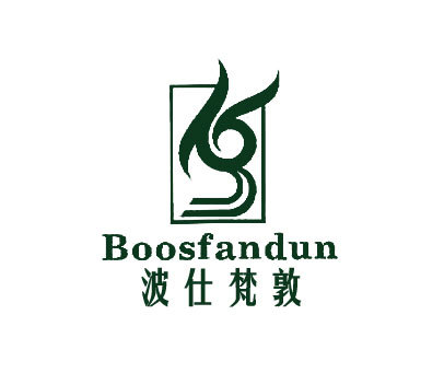 波仕梵敦;BOOSFANDUN