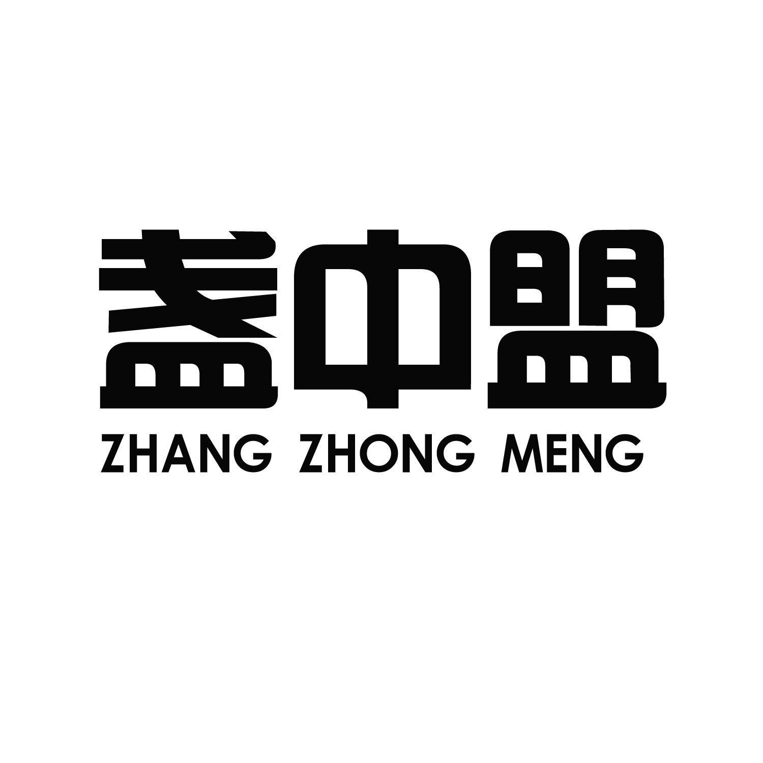 盏中盟 ZHANG ZHONG MENG