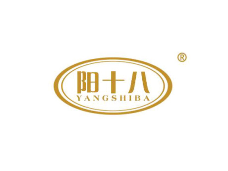 阳十八