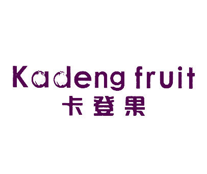 卡登果;KADENG FRUIT