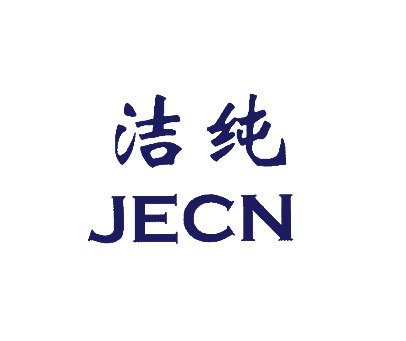 洁纯;JECH