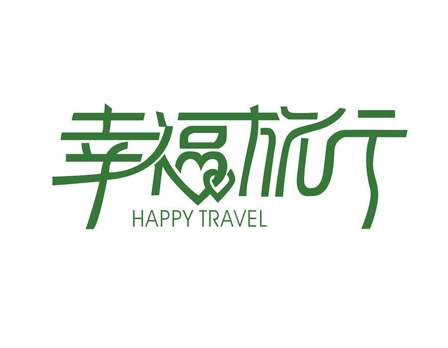 幸福旅行 HAPPY TRAVEL