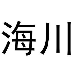 海川