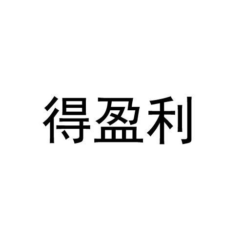 得盈利