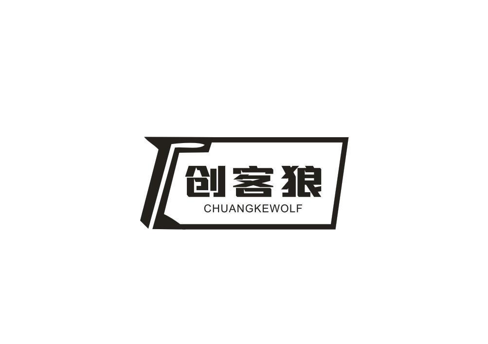 创客狼 CHUANGKEWOLF