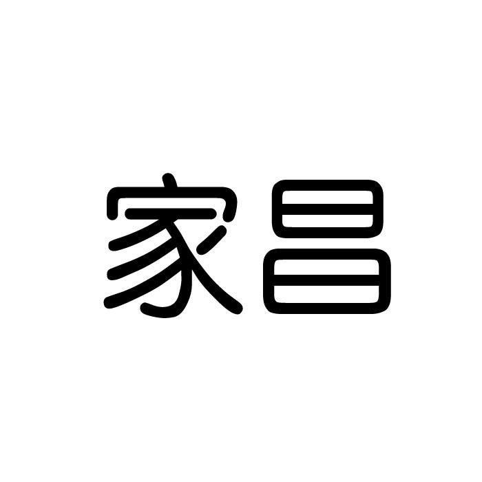 家昌