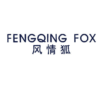 风情狐 FENGQING FOX