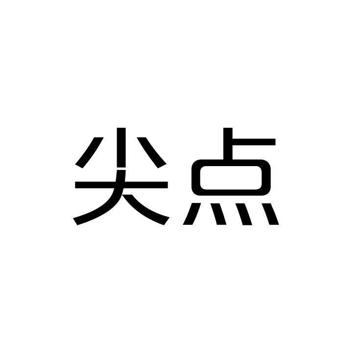 尖点