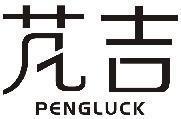 芃吉 PENGLUCK