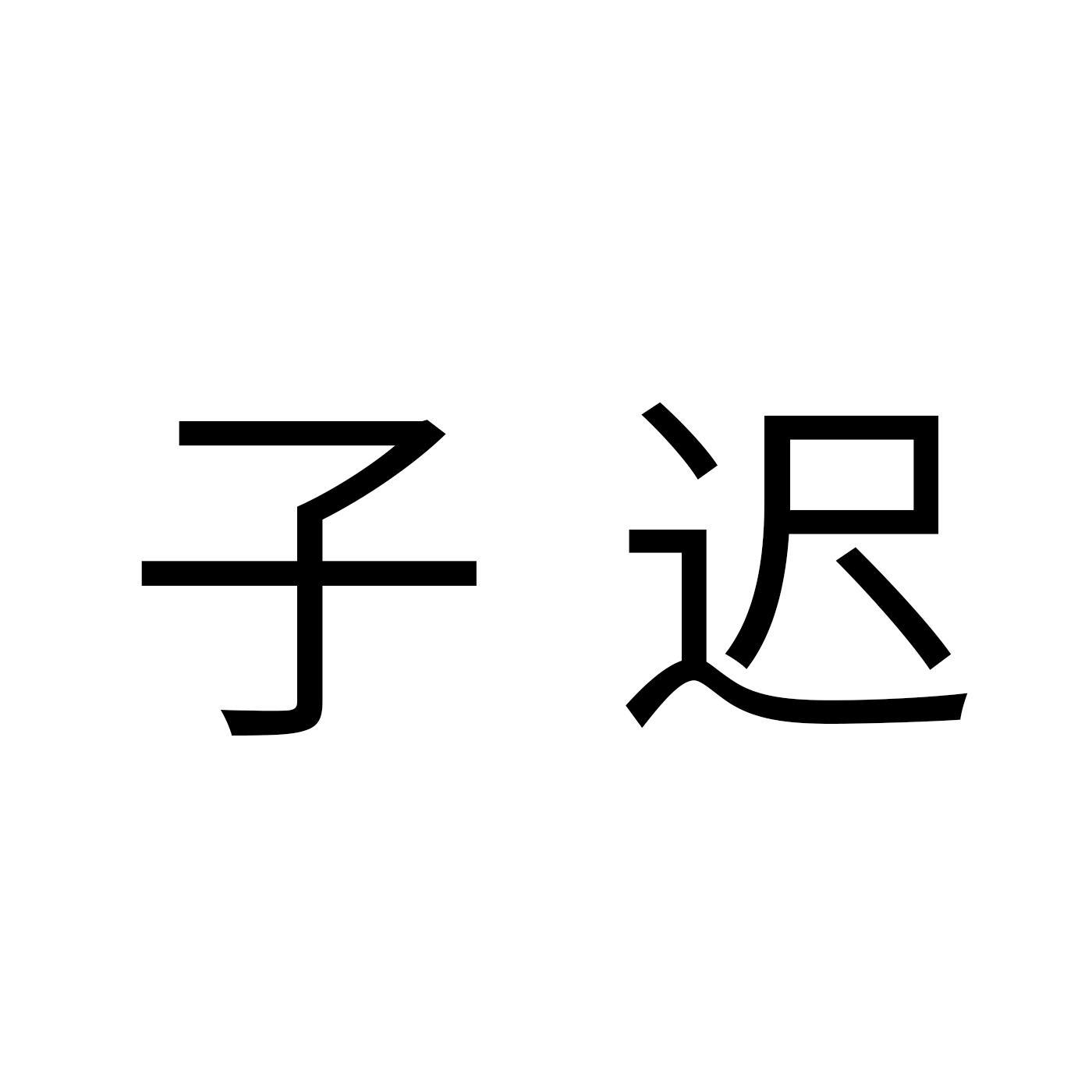 子迟