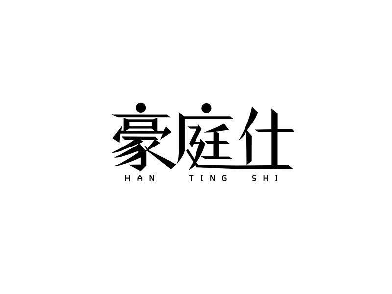 豪庭仕 HAN TING SHI
