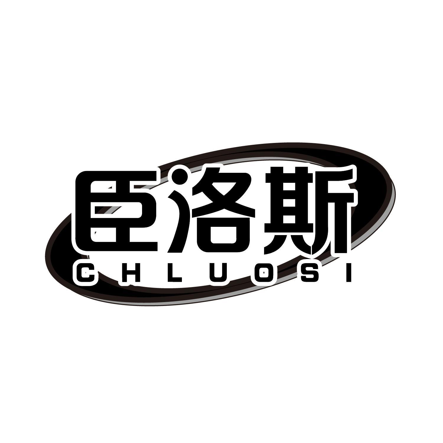 臣洛斯 CHLUOSI