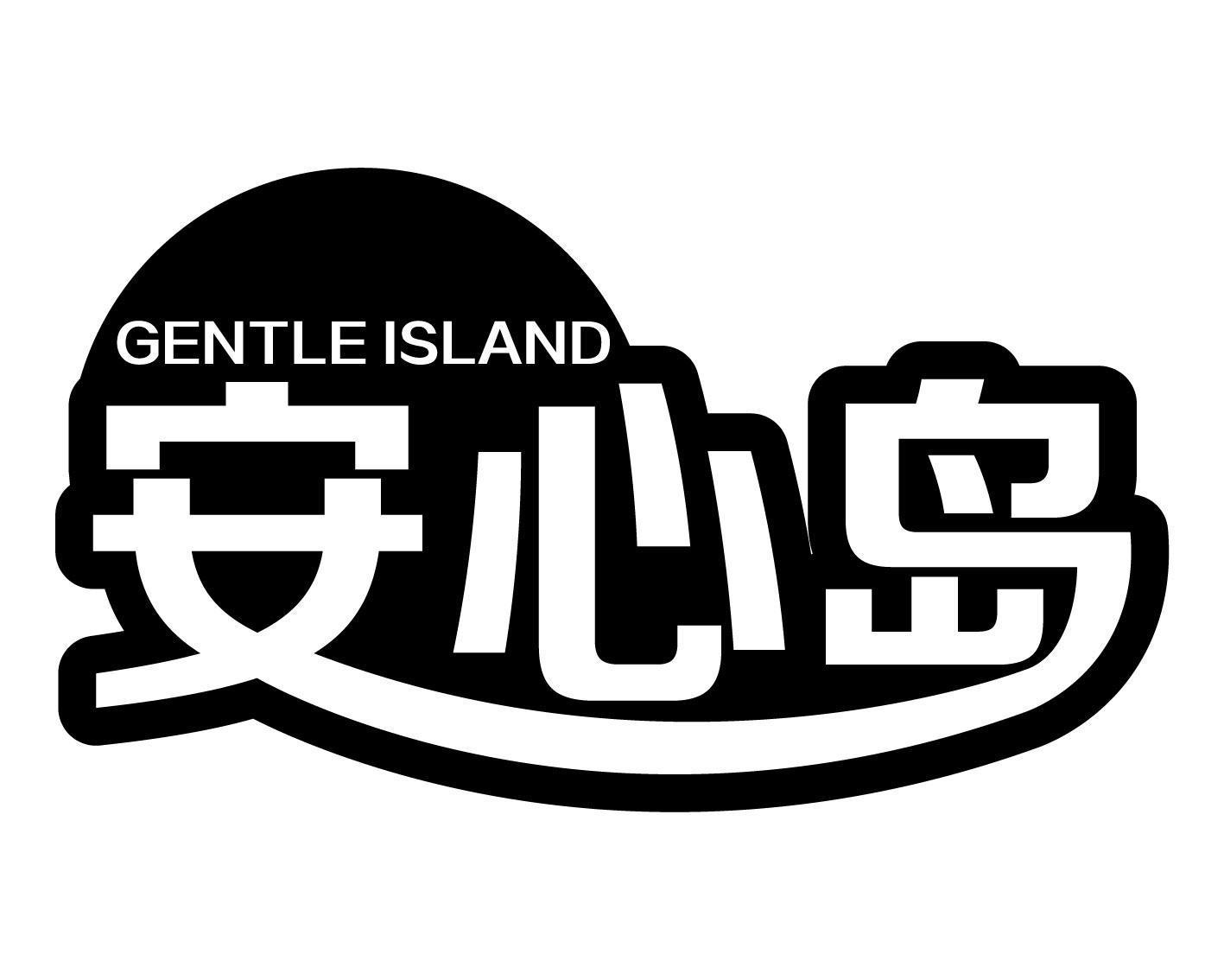 GENTLE ISLAND 安心岛