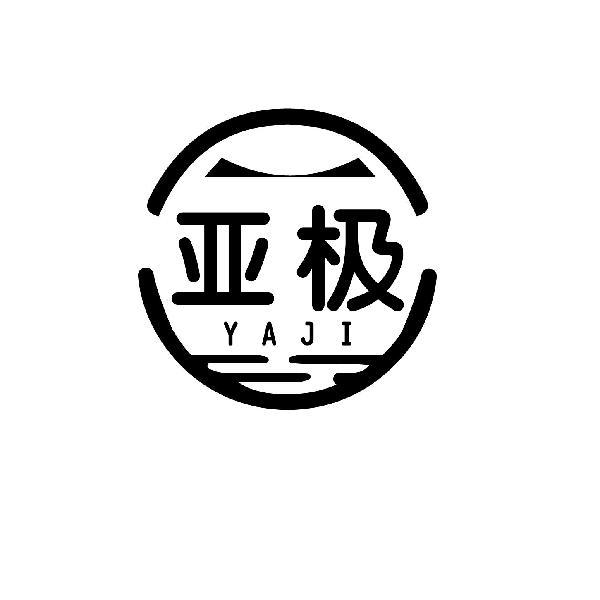 亚极