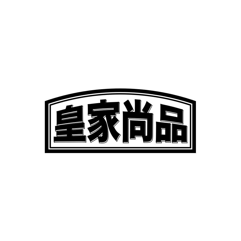 皇家尚品