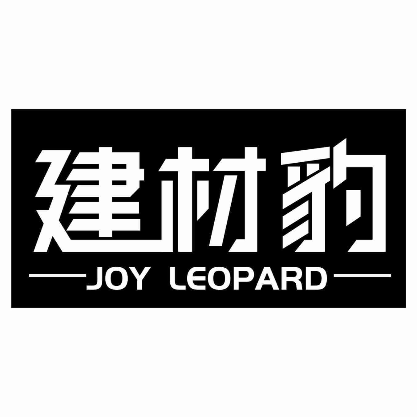 建材豹 JOY LEOPARD