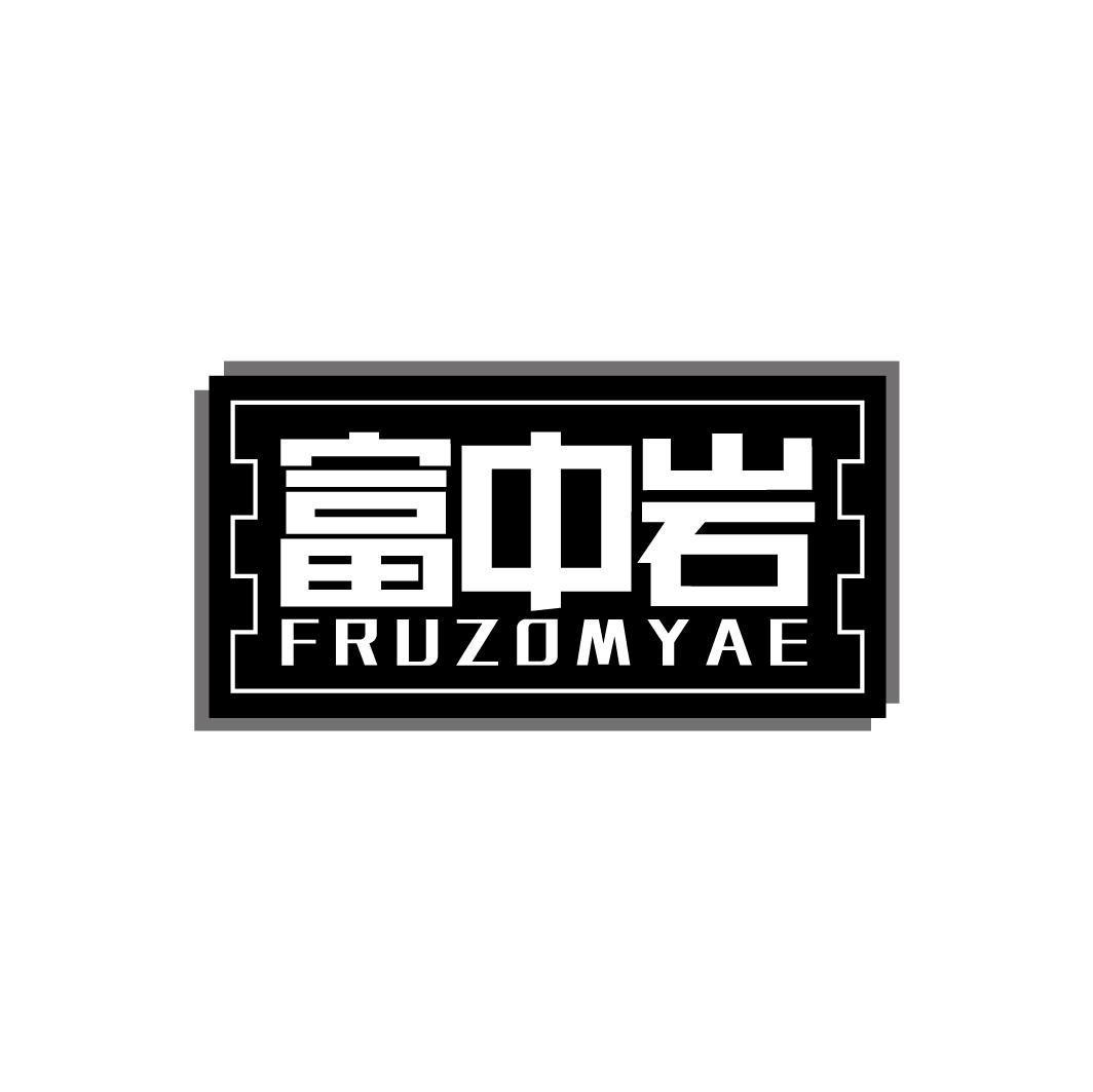 富中岩 FRUZOMYAE