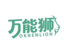 万能狮 OKNENLION