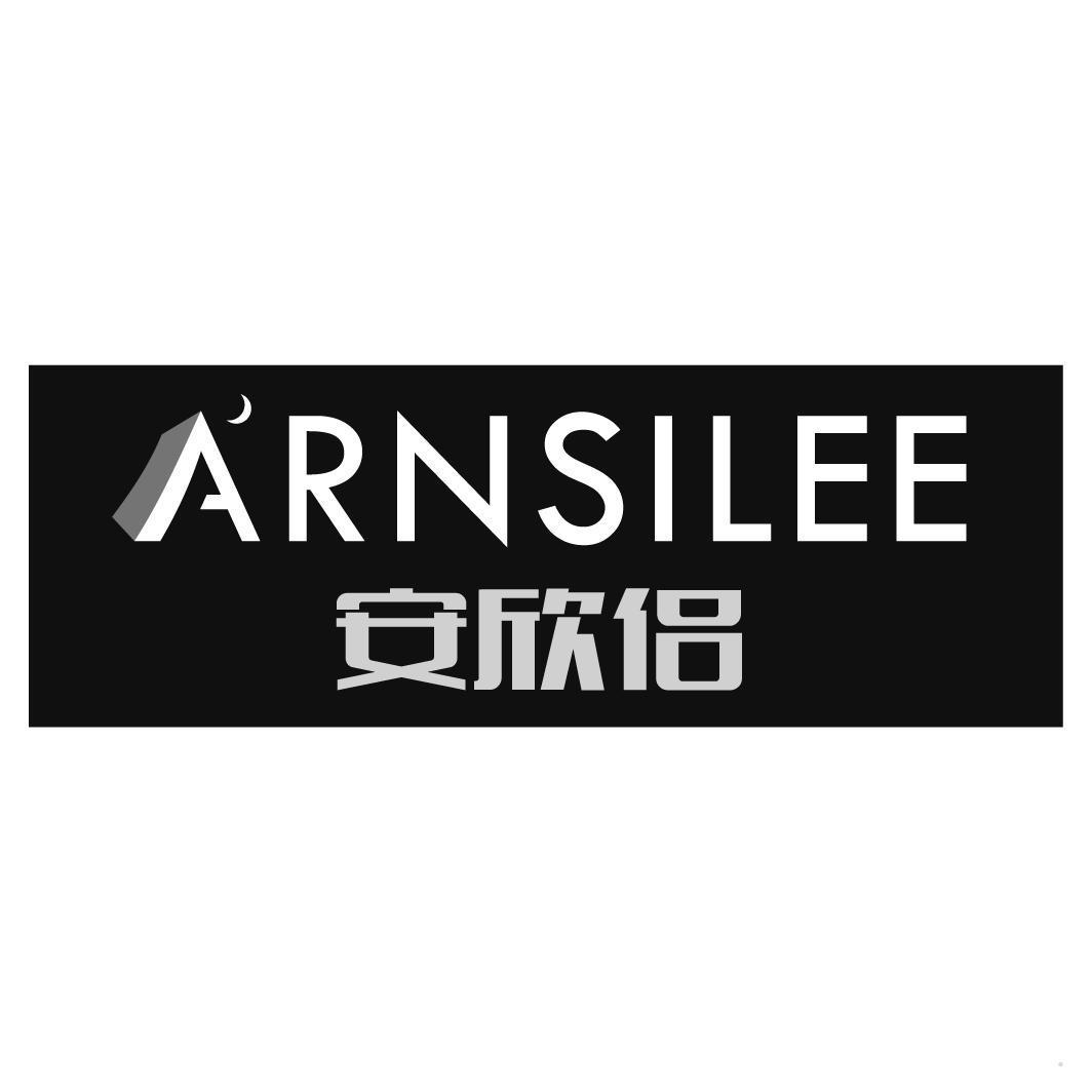 安欣侣 ARNSILEE