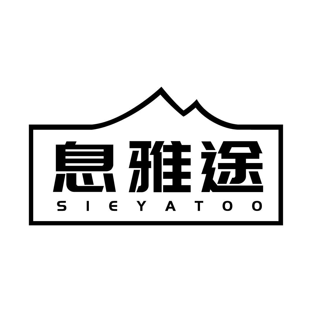 息雅途 SIEYATOO