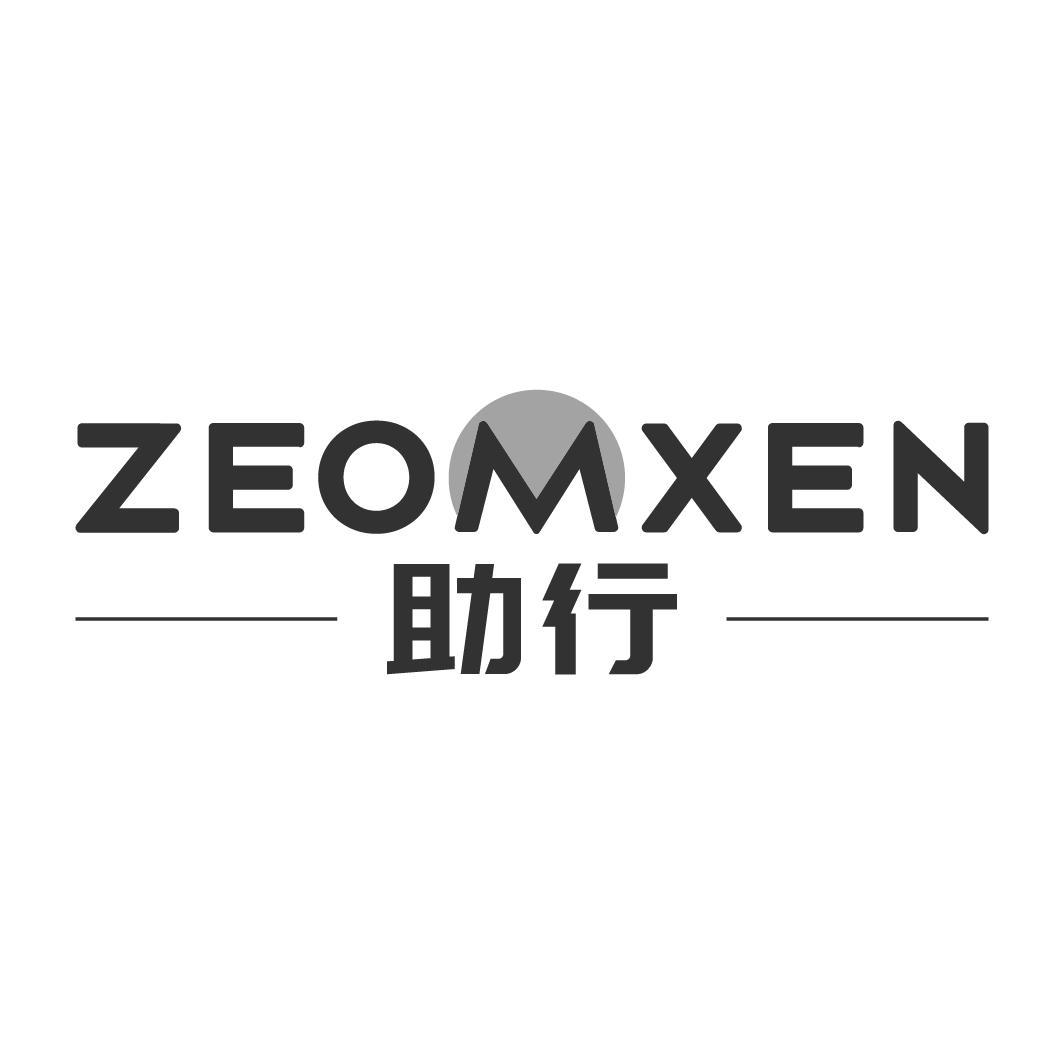 助行 ZEOMXEN