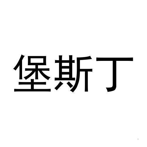 堡斯丁