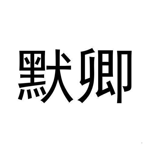 默卿