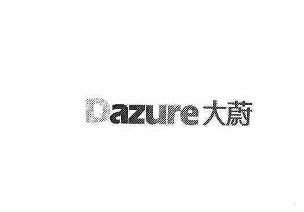 大蔚 DAZURE