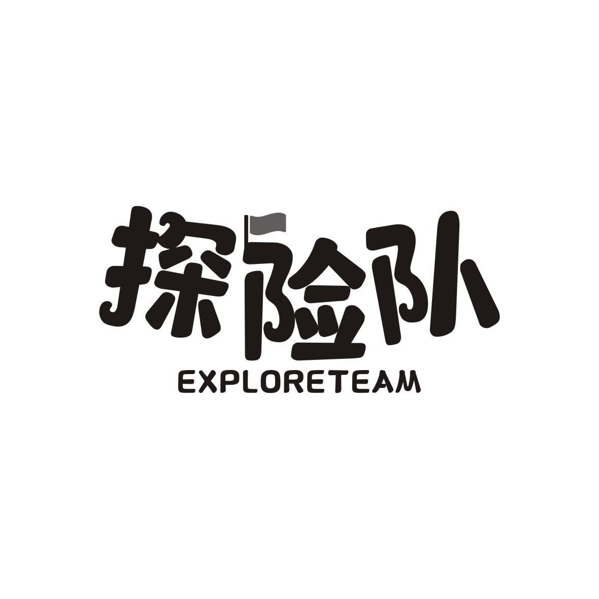 探险队 EXPLORETEAM