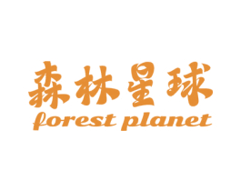 森林星球 FOREST PLANET
