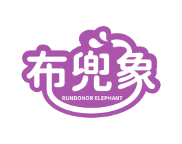 布兜象 RUNDONOR ELEPHANT