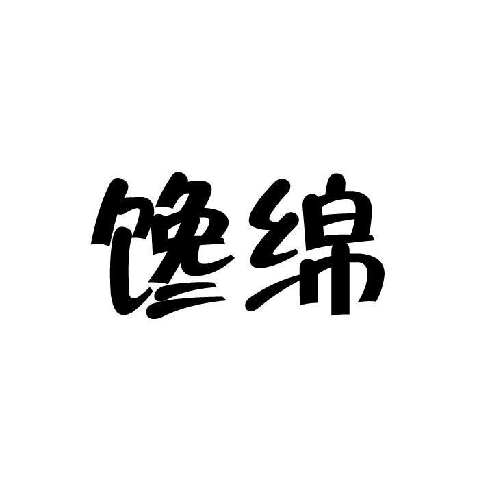 馋绵